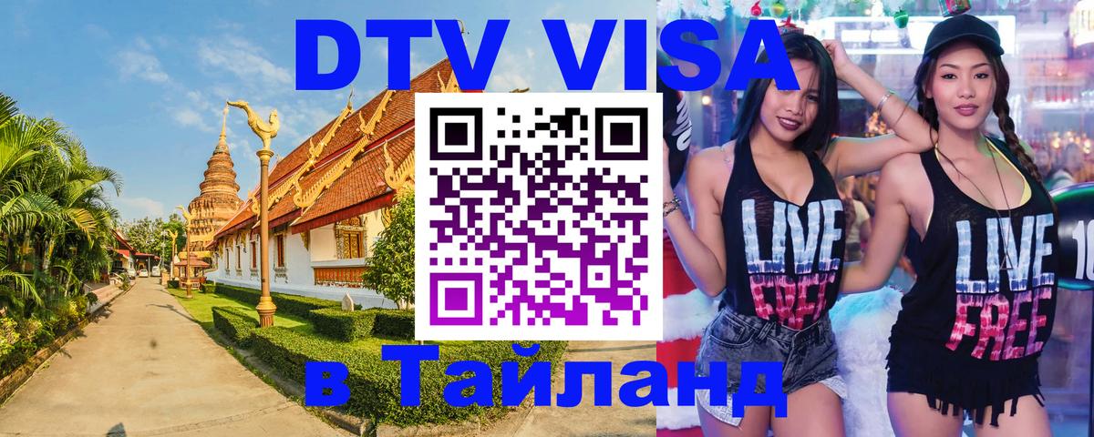 Оформить DTV визу в Тайланд 