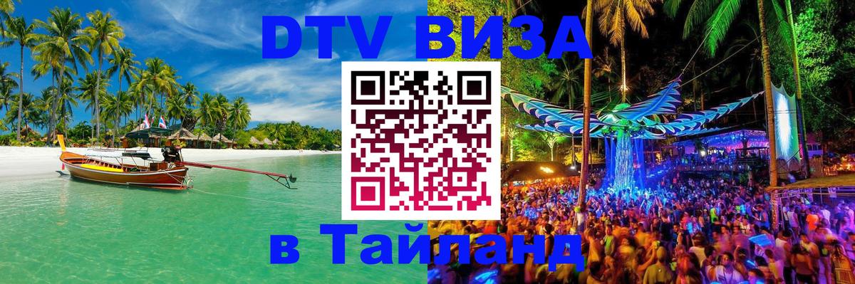 Стоимость и условия DTV визы — оформление в Таиланд под ключ - Тирасполь  03.10.2025 